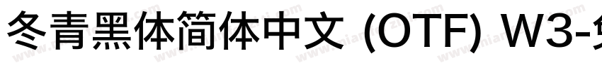 冬青黑体简体中文 (OTF) W3字体转换